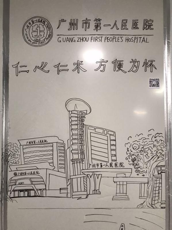 广州市第一人民医院
