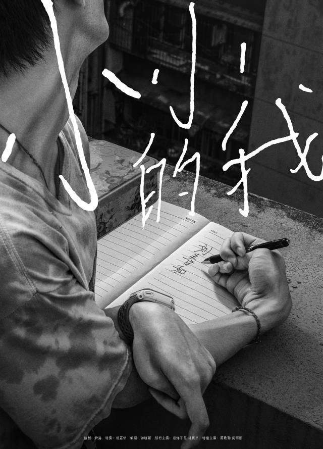 电影《小小的我》宣传海报。图据电影官微 电影《小小的我》宣传海报。图据电影官微